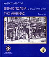 Βιβλιοπωλεία και εκδοτικοί οίκοι της Αθήνας (Τόμοι Α-Β-Γ πλήρες έργο)
