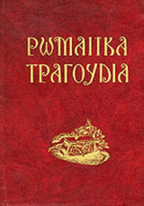 Τραγούδια Ρωμαιικα, Popularia Carmina, Graeciae recentioris