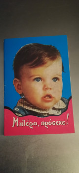Μητέρα, πρόσεχε!