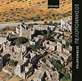 Πελοπόννησος - Peloponnese: Ημερολόγιο τοίχου 2017