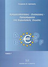 Χρηματοδοτήσεις, ενισχύσεις, προγράμματα της Ευρωπαϊκής Ένωσης: Πλήρης οδηγός των νομικών βάσεων και των αυθεντικών ερμηνειών των σχετικών κειμένων των οργάνων της Ευρωπαϊκής Ένωσης για το σύνολο των πολιτικών της