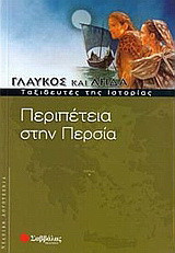 Περιπέτεια στην Περσία