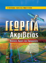 Γεωργία Ακριβείας: Βασικές Αρχές και Εφαρμογές
