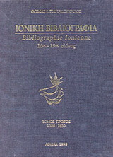 Ιονική βιβλιογραφία 16ος-19ος αιώνας: 1508-1850