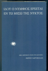 Ιδού ο νυμφίος έρχεται εν τω μέσω της νυκτός (Δέκα διηγήματα πάνω στο ίδιο θέμα)