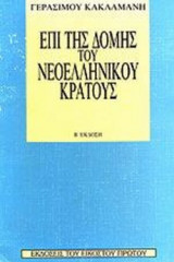 ΕΠΙ ΤΗΣ ΔΟΜΗΣ ΤΟΥ ΝΕΟΕΛΛΗΝΙΚΟΥ ΚΡΑΤΟΥΣ
