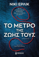 Το μέτρο της ζωής τους