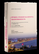 Οργάνωση, Στελέχωση και λειτουργία των πρωτοβάθμιων ΟΤΑ: Πανελλήνιο Συνέδριο Διαδημοτικής Συνεργασίας, Θεσσαλονίκη, 7-9 Νοεμβρίου 2021
