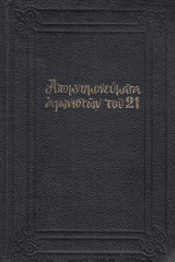 Απομνημονεύματα αγωνιστών του 21, 13