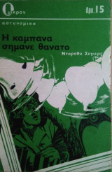 Η Καμπάνα Σήμανε Θάνατο