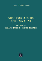 Από τον δρόμο στο σαλόνι: Κοινωνικό σε δύο πράξεις - πέντε σκηνές