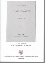 Τραγουδάκια για παιδιά