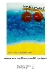 Χάπι εντ: Kείμενα από το 7ο φεστιβάλ της άμμου
