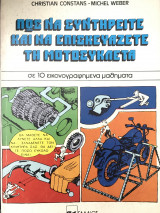 Πως να συντηρείτε και να επισκευάζετε τη μοτοσυκλέτα