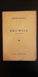 Σκέψεις