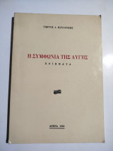 Η συμφωνία της Αυγής