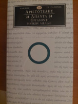Αριστοτέλης: Απαντα, Τοπικά, τ.24