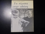ΤΑ ΤΕΡΑΤΑ ΣΤΗΝ ΟΘΟΝΗ