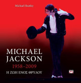 Michael Jackson (1958-2009) Η ζωή ενός θρύλου: 1958-2009: Η ζωή ενός θρύλου