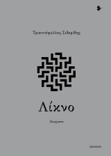 Λίκνο