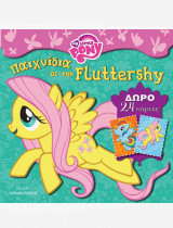 Μικρο μου Πόνυ- Παιχνίδια με την Fluttershy: με 24 κάρτες περφορέ