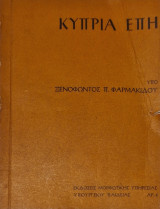 Κυπρια επη