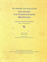 Το βιβλίο στο Βυζάντιο: Βυζαντινή και μεταβυζαντινή βιβλιοδεσία: Πρακτικά Διεθνούς Συνεδρίου, Αθήνα 13 - 26 Οκτωβρίου 2005