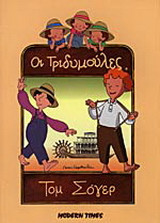 Τομ Σόγερ