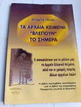 Τα αρχαία κείμενα βλέπουν το σήμερα