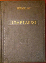 Σπάρτακος