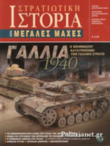 ΓΑΛΛΙΑ, 1940