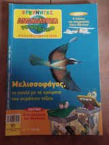 Ερευνητές ανακαλύπτω τον κόσμο Νο 9 ετος 2000