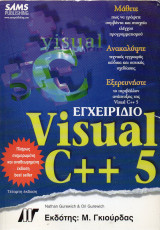Εγχειρίδιο Visual C++ 5