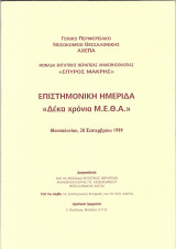 Επιστημονική ημερίδα "Δέκα Χρόνια Μ.Ε.Θ.Α."
