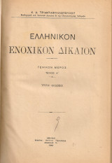 Ελληνικόν ενοχικόν δίκαιον, Γενικό μέρος Τεύχος Α'