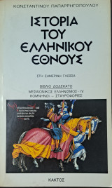 Βιβλίο Δωδέκατο Μεσαιωνικός Ελληνισμός Κομνηνοί Σταυροφορίες