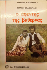 Ο αφέντης της βαθέρνας