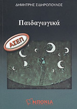 ΠΑΙΔΑΓΩΓΙΚΑ (ΑΣΕΠ)