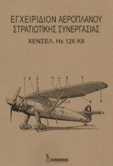 ΧΕΝΣΕΛ. Hs 126 K6: Εγχειρίδιον Αεροπλάνου Στρατιωτικής Συνεργασίας