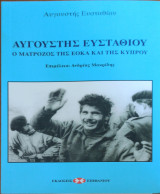 Αυγουστης Ευσταθίου ο Ματροζος της ΕΟΚΑ και της Κύπρου