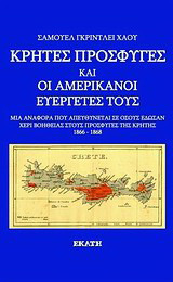 Κρήτες πρόσφυγες και οι Αμερικανοί ευεργέτες τους: Μια αναφορά που απευθύνεται σε όσους έδωσαν χέρι βοηθείας στους πρόσφυγες της Κρήτης