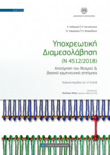 Υποχρεωτική διαμεσολάβηση (Ν.4512/2018)