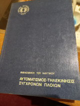 Αυτομαστισμός-τηλεκίνησις σύγχρονων πλοίων