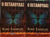 Ο Πεταλούδας - Μέρος Α' & Β'