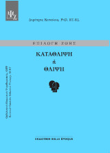 Κατάθλιψη ή θλίψη: Επιλογή ζωής