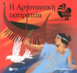 Η ΑΡΓΟΝΑΥΤΙΚΗ ΕΚΣΤΡΑΤΕΙΑ