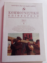 Κομμουνιστική Επιθεώρηση (ΚΟΜΕΠ), τεύχος 6, έτος 2013