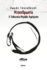 Μισανθρωπία: Η τελευταία μεγάλη αφήγηση