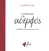 Ο καλύτερος αδερφός!: Οι Άνθρωποί μας 5