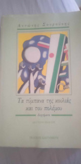 Τα τύμπανα της κοιλιάς και του πολέμου